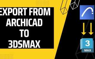 Как из archicad перенести в 3d max