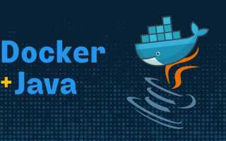 Как упаковать java приложение в docker