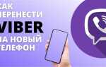 Как перенести группы viber на новый телефон