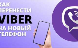 Как перенести группы viber на новый телефон