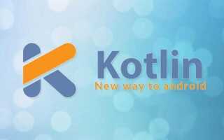 Что пишут на kotlin
