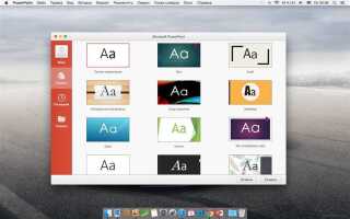 Как добавить powerpoint в microsoft office 2016
