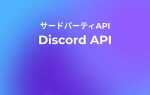 Как работать напрямую с api discord