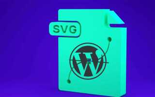 Как добавить svg в wordpress
