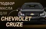 Какое масло заливать в chevrolet cruze