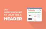 Как добавить виджет wordpress