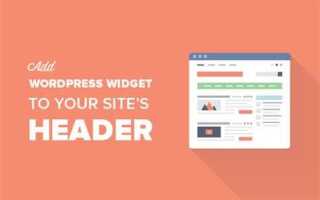Как добавить виджет wordpress