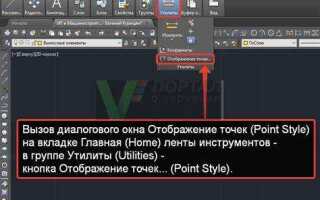 Как поставить точку в автокаде