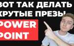 Как улучшить презентацию в powerpoint