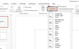Как поставить основной шрифт в powerpoint