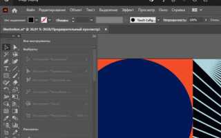 Как работать в adobe illustrator 2020