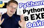 Как сохранить python в exe