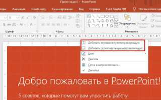 Как добавить направляющие в powerpoint