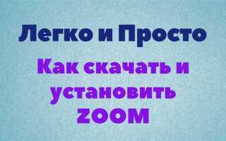 Как работать с zoom на ноутбуке