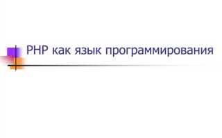 Как подключить русский язык в php