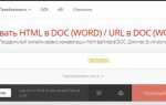 Как конвертировать html в ворд