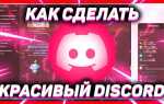 Как установить тему в better discord