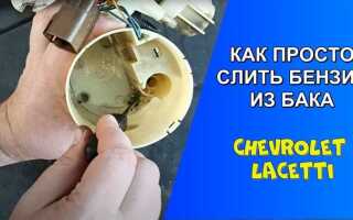 Как слить бензин с нивы chevrolet