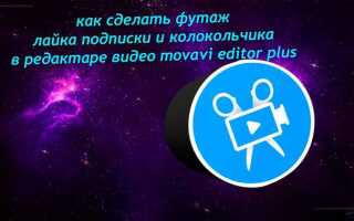 Как сделать футаж прозрачным в movavi
