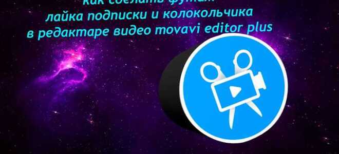 Как сделать футаж прозрачным в movavi