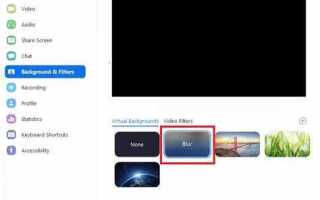 Как настроить размытие фона в zoom