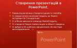 Что такое слайд в powerpoint