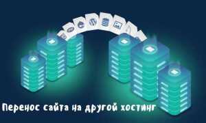 Как перенести сайт wordpress на openserver