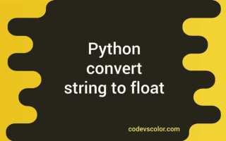 Как перевести string в float python