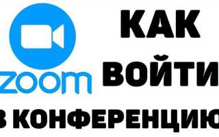 Как организатору войти в запланированную конференцию в zoom