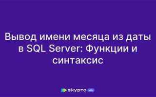 Как выделить месяц из даты sql