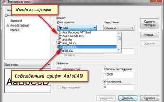 Как поменять шрифт в autocad