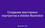 Как создать векторное изображение в adobe illustrator