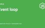 Как работает event loop в javascript