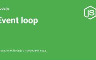 Как работает event loop в javascript
