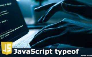 Что такое typeof в javascript