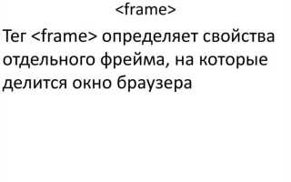 Как зафиксировать фрейм в html