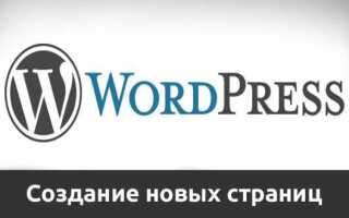 Как добавить страницу в wordpress