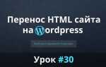 Как перенести html сайт на wordpress