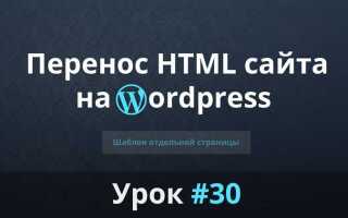Как перенести html сайт на wordpress