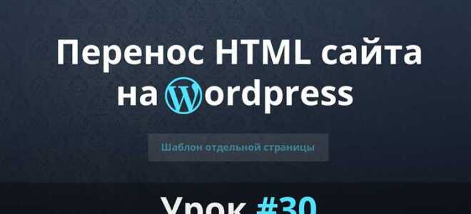 Как перенести html сайт на wordpress