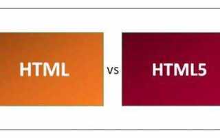 Что является основным отличием html5 от html