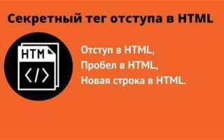 Как сделать отступ в html css