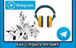Как в telegram найти музыку