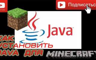 Как настроить java для minecraft