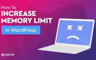 Как увеличить лимит памяти wordpress