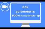 Как установить zoom на windows 10