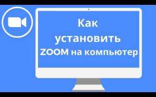 Как установить zoom на windows 10