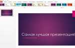 Что такое тема оформления powerpoint
