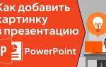 Как вставить картинку в презентацию в powerpoint