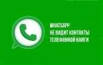 Как обновить контакты в whatsapp